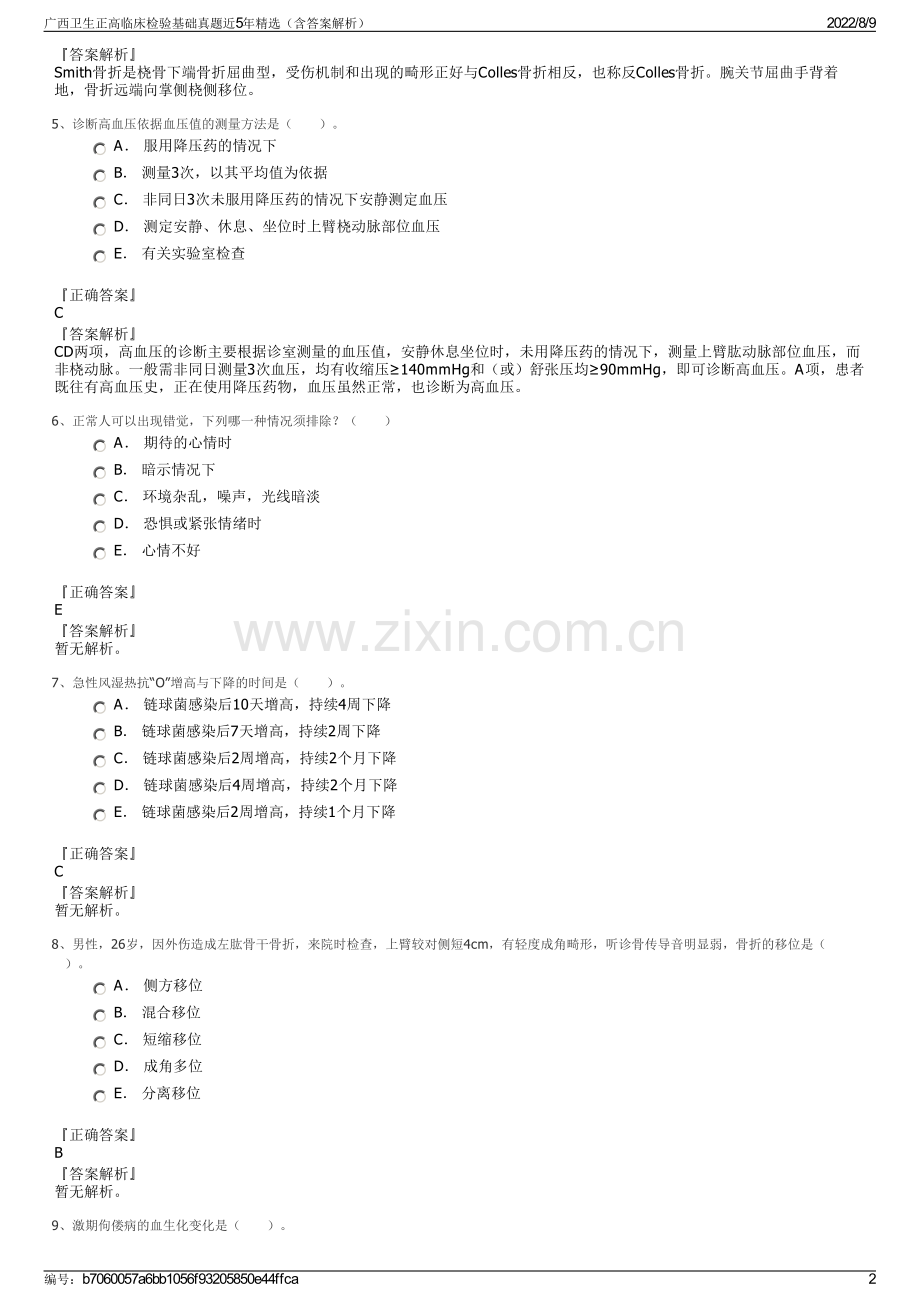广西卫生正高临床检验基础真题近5年精选（含答案解析）.pdf_第2页