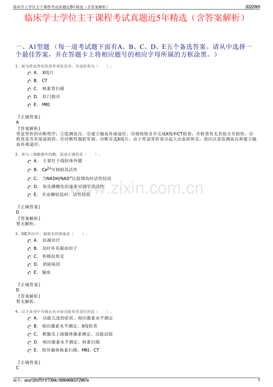 临床学士学位主干课程考试真题近5年精选（含答案解析）.pdf_第1页