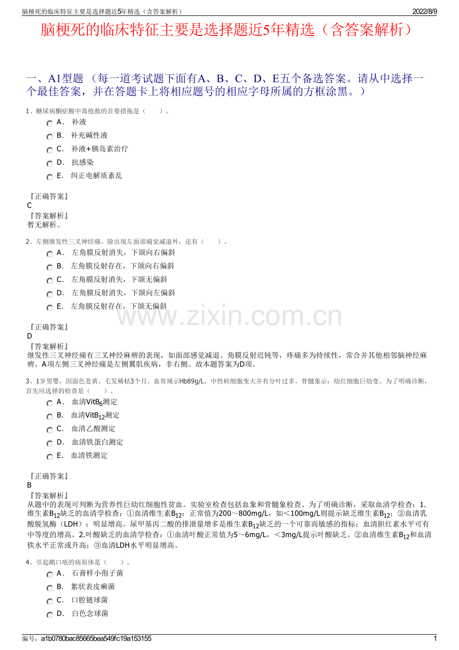 脑梗死的临床特征主要是选择题近5年精选（含答案解析）.pdf_第1页
