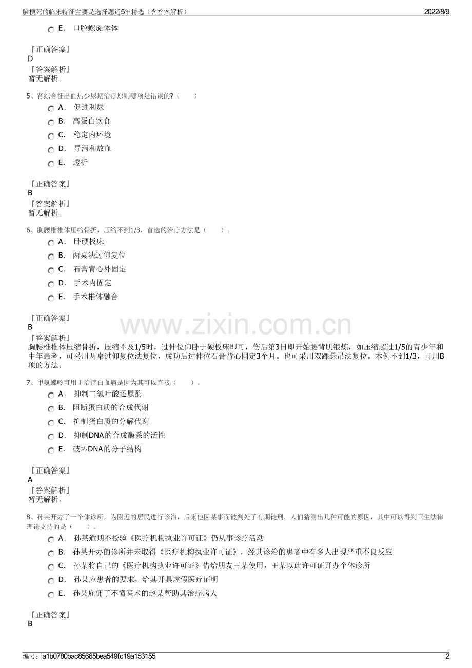 脑梗死的临床特征主要是选择题近5年精选（含答案解析）.pdf_第2页