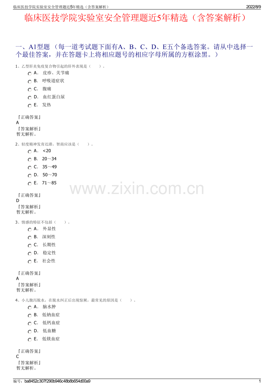 临床医技学院实验室安全管理题近5年精选（含答案解析）.pdf_第1页