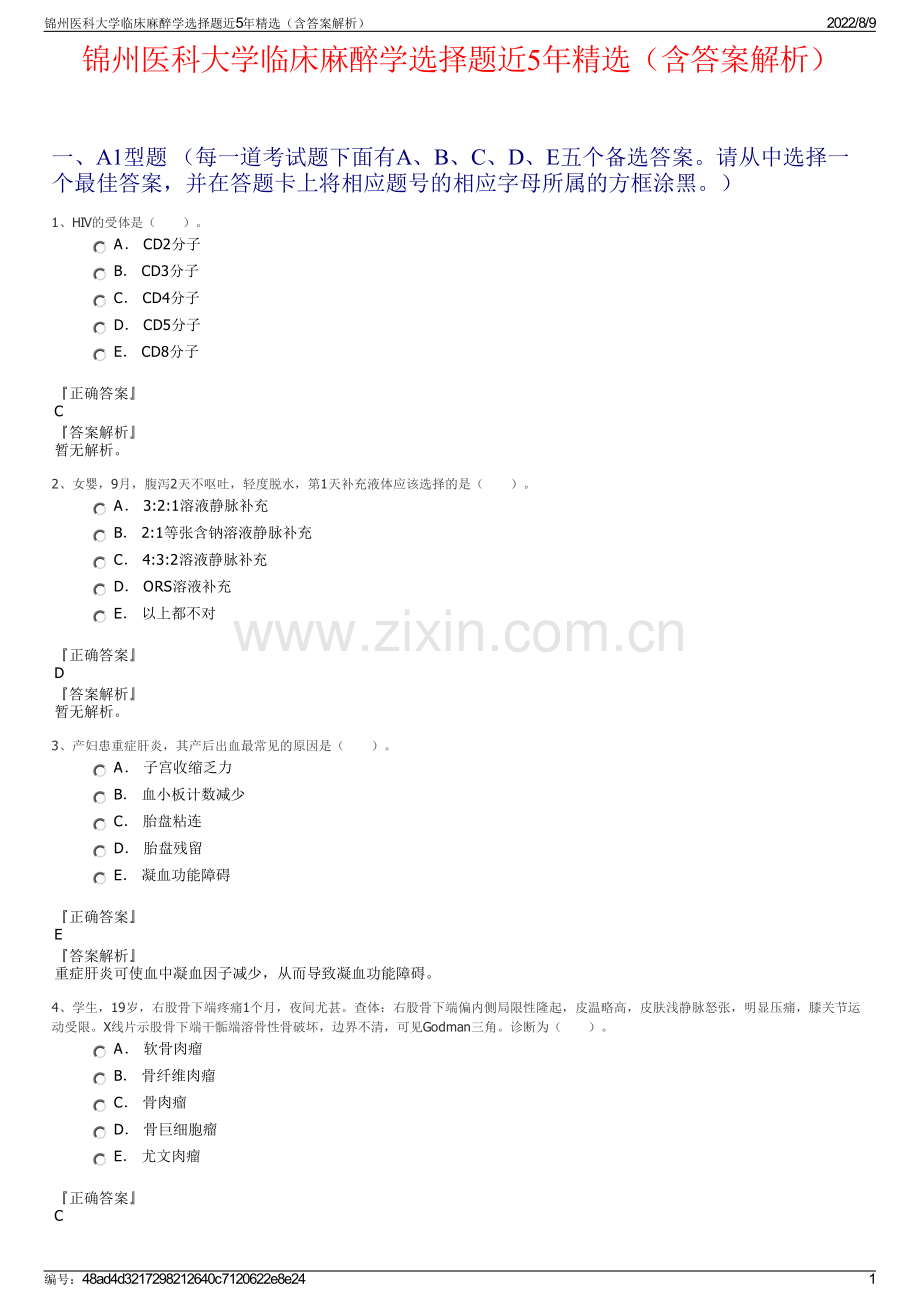 锦州医科大学临床麻醉学选择题近5年精选（含答案解析）.pdf_第1页