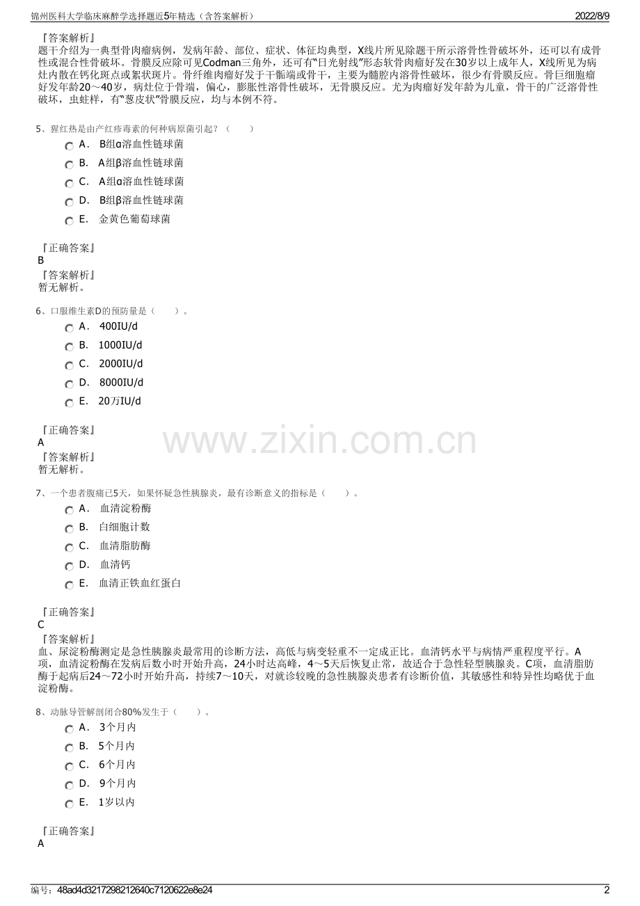 锦州医科大学临床麻醉学选择题近5年精选（含答案解析）.pdf_第2页