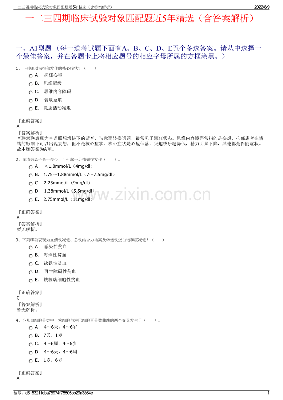 一二三四期临床试验对象匹配题近5年精选（含答案解析）.pdf_第1页