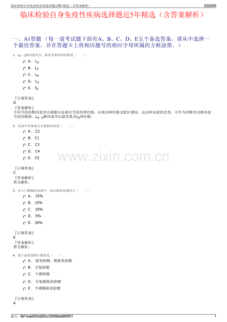 临床检验自身免疫性疾病选择题近5年精选（含答案解析）.pdf_第1页