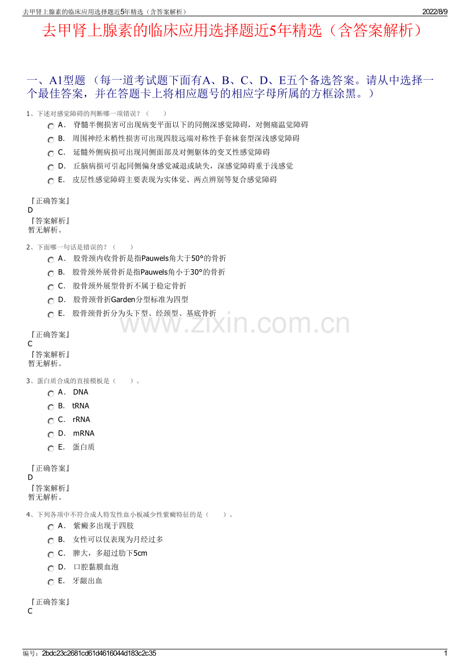 去甲肾上腺素的临床应用选择题近5年精选（含答案解析）.pdf_第1页