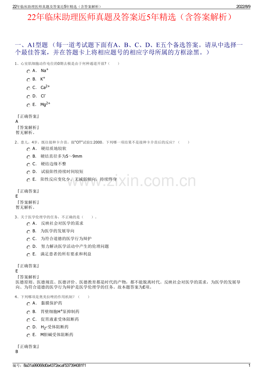22年临床助理医师真题及答案近5年精选（含答案解析）.pdf_第1页