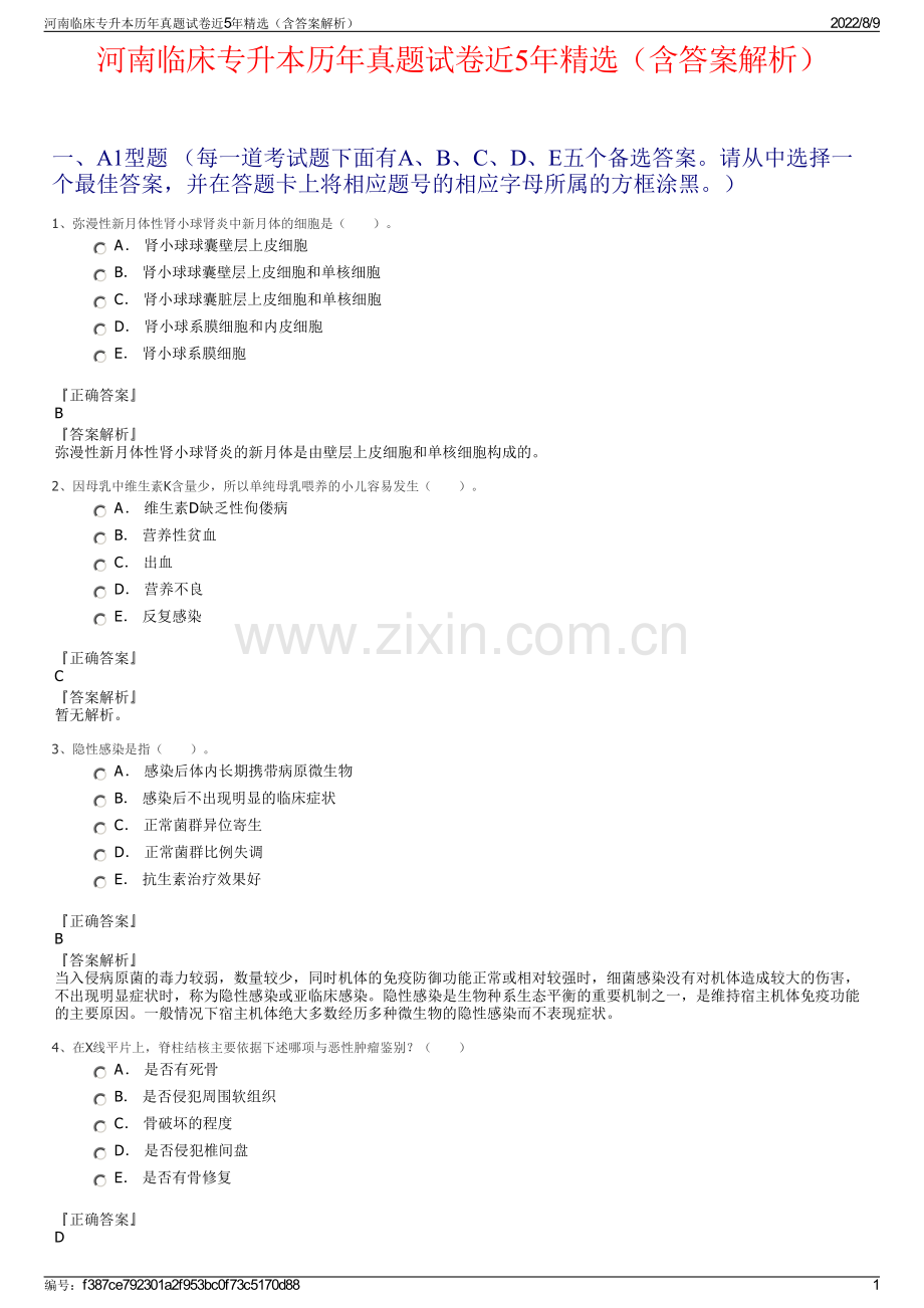 河南临床专升本历年真题试卷近5年（含答案解析）.pdf_第1页