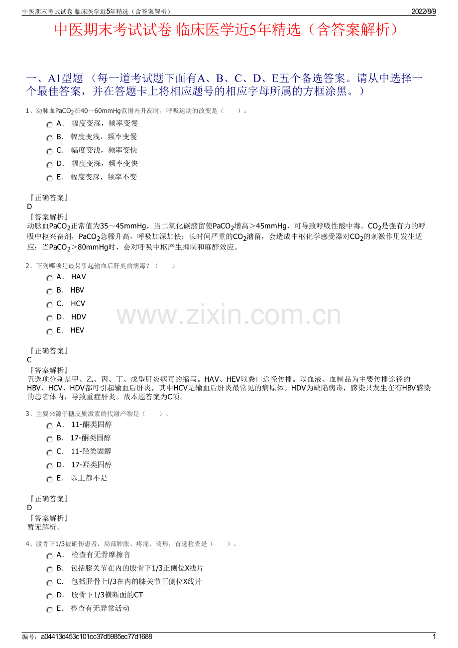中医期末考试试卷 临床医学近5年精选（含答案解析）.pdf_第1页
