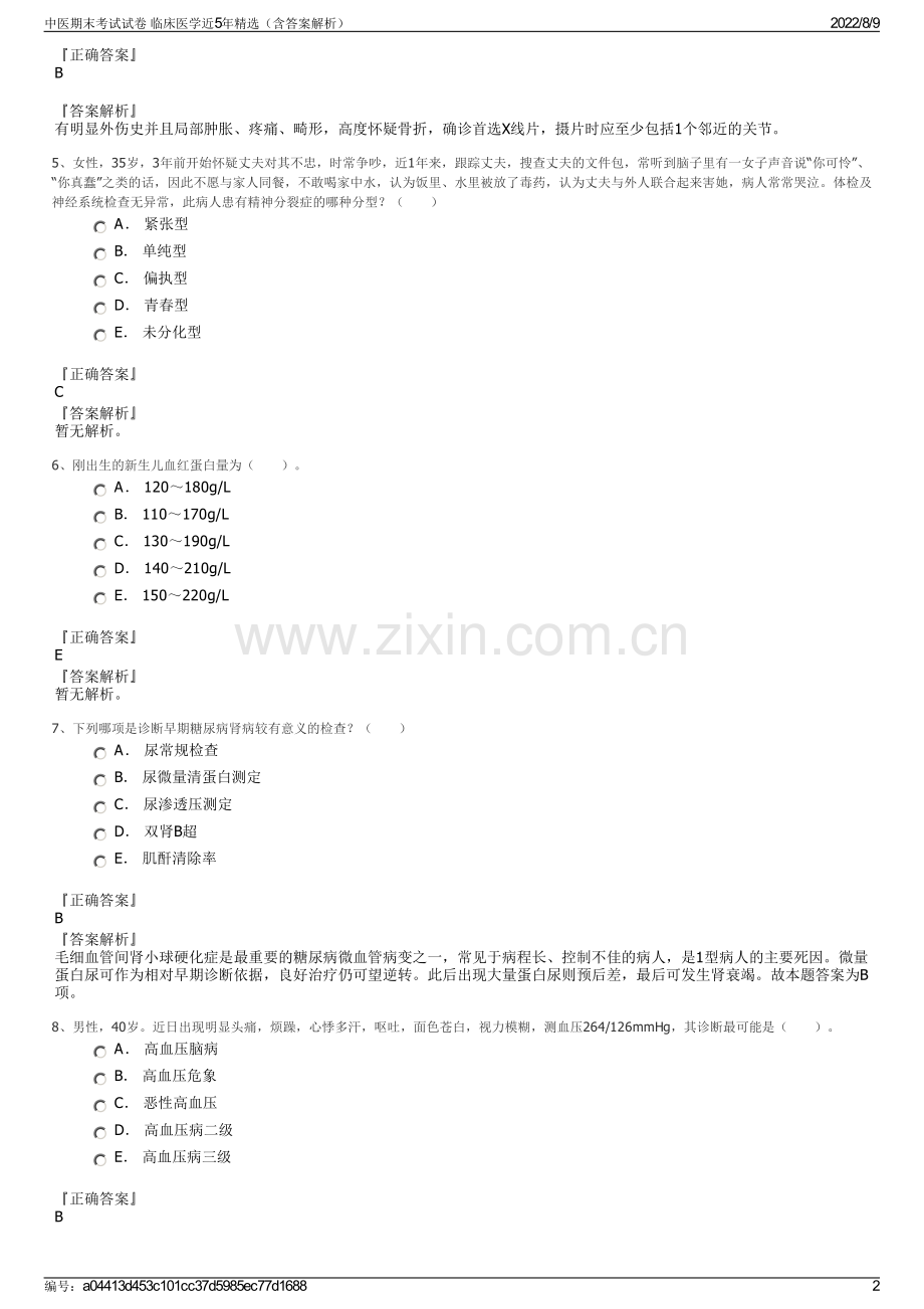 中医期末考试试卷 临床医学近5年精选（含答案解析）.pdf_第2页