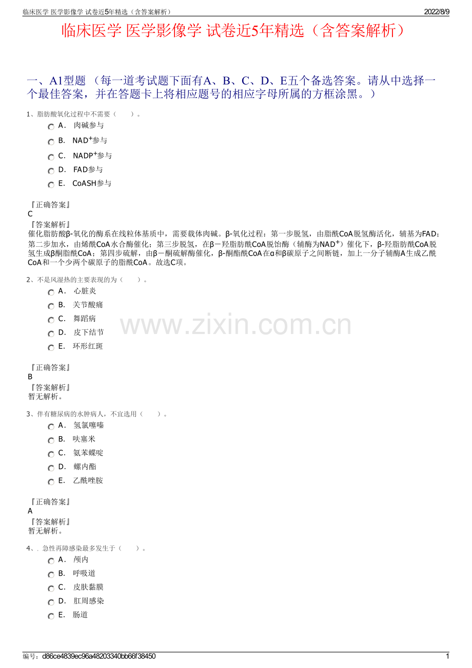 临床医学 医学影像学 试卷近5年（含答案解析）.pdf_第1页