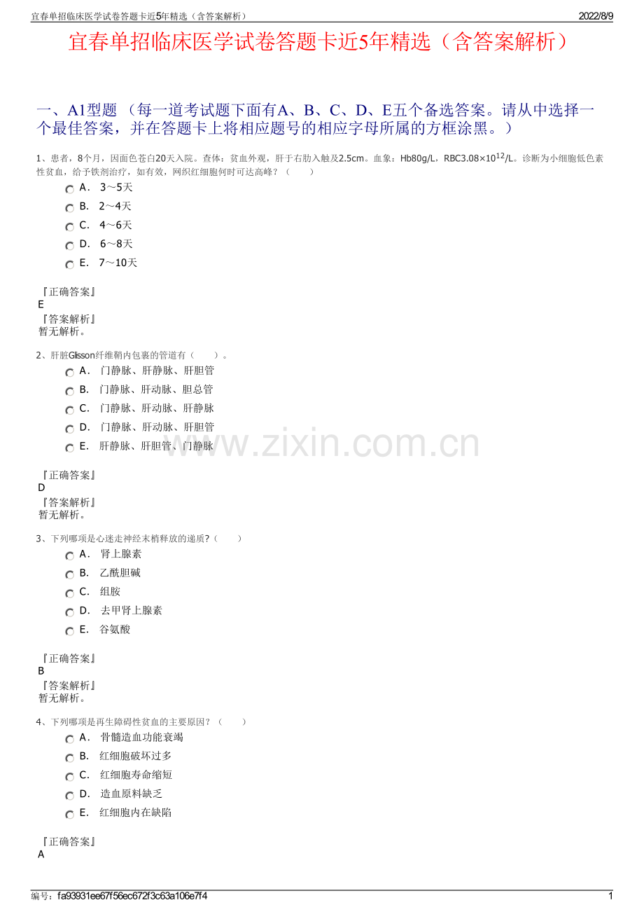 宜春单招临床医学试卷答题卡近5年精选（含答案解析）.pdf_第1页