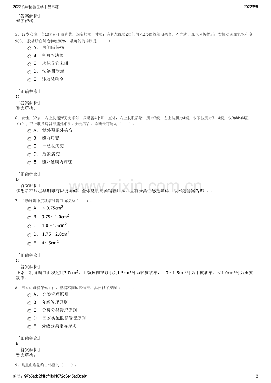 2022临床检验医学中级真题.pdf_第2页