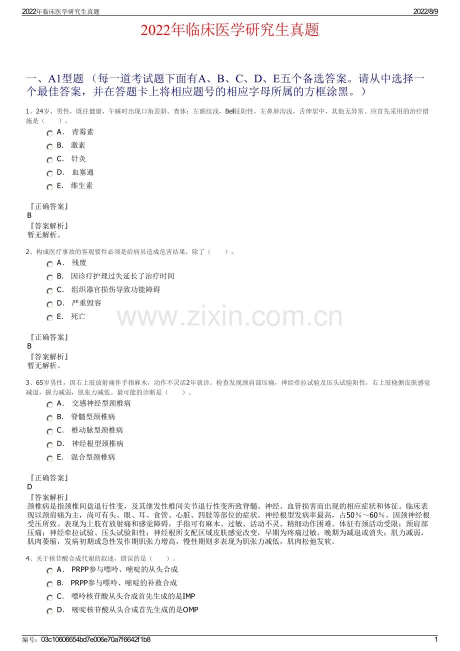 2022年临床医学研究生真题.pdf_第1页