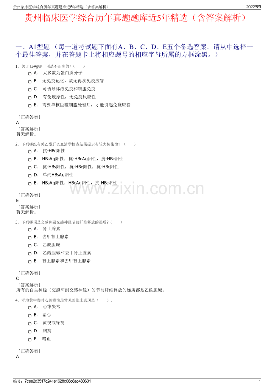 贵州临床医学综合历年真题题库近5年精选（含答案解析）.pdf_第1页