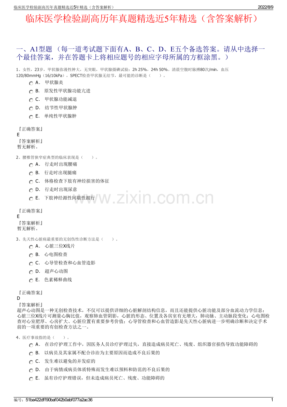 临床医学检验副高历年真题近5年（含答案解析）.pdf_第1页