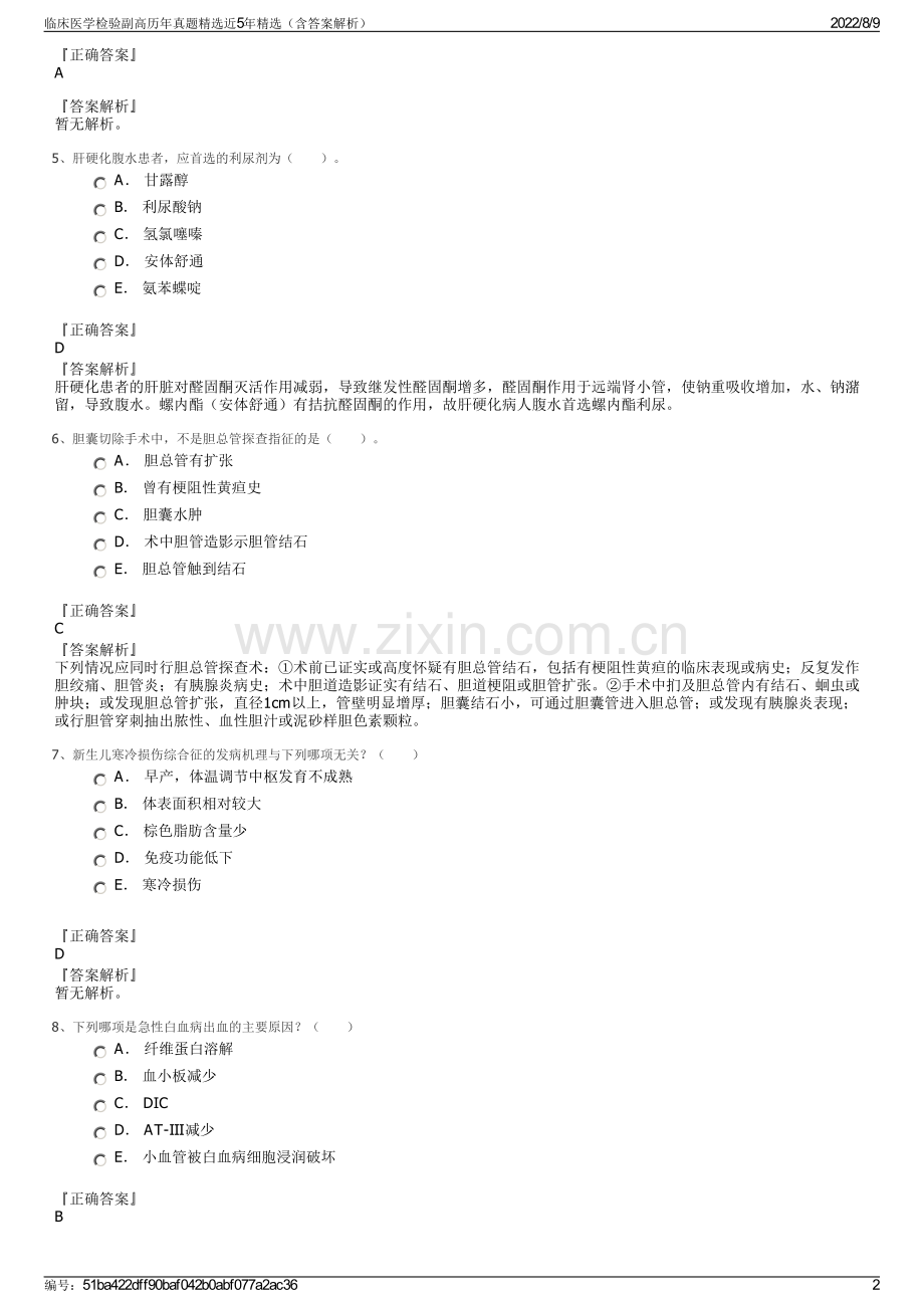 临床医学检验副高历年真题近5年（含答案解析）.pdf_第2页
