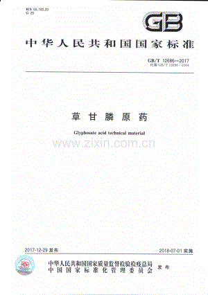 GB∕T 12686-2017 （代替 GB∕T 12686-2004）草甘膦原药.pdf