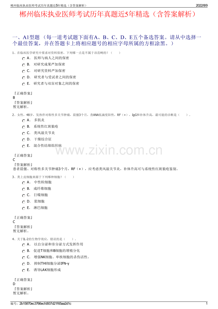 郴州临床执业医师考试历年真题近5年（含答案解析）.pdf_第1页