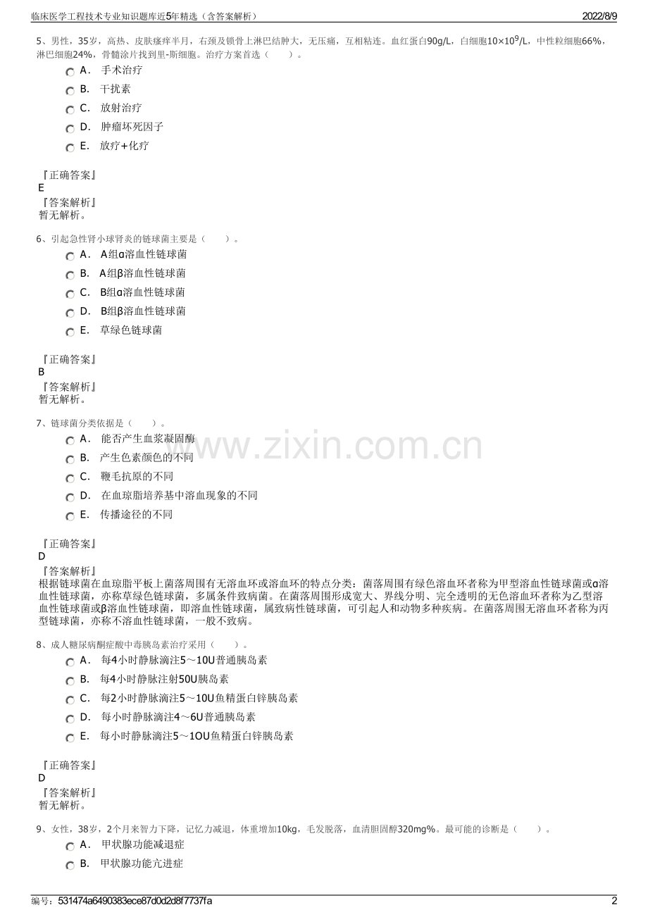 临床医学工程技术专业知识题库近5年精选（含答案解析）.pdf_第2页