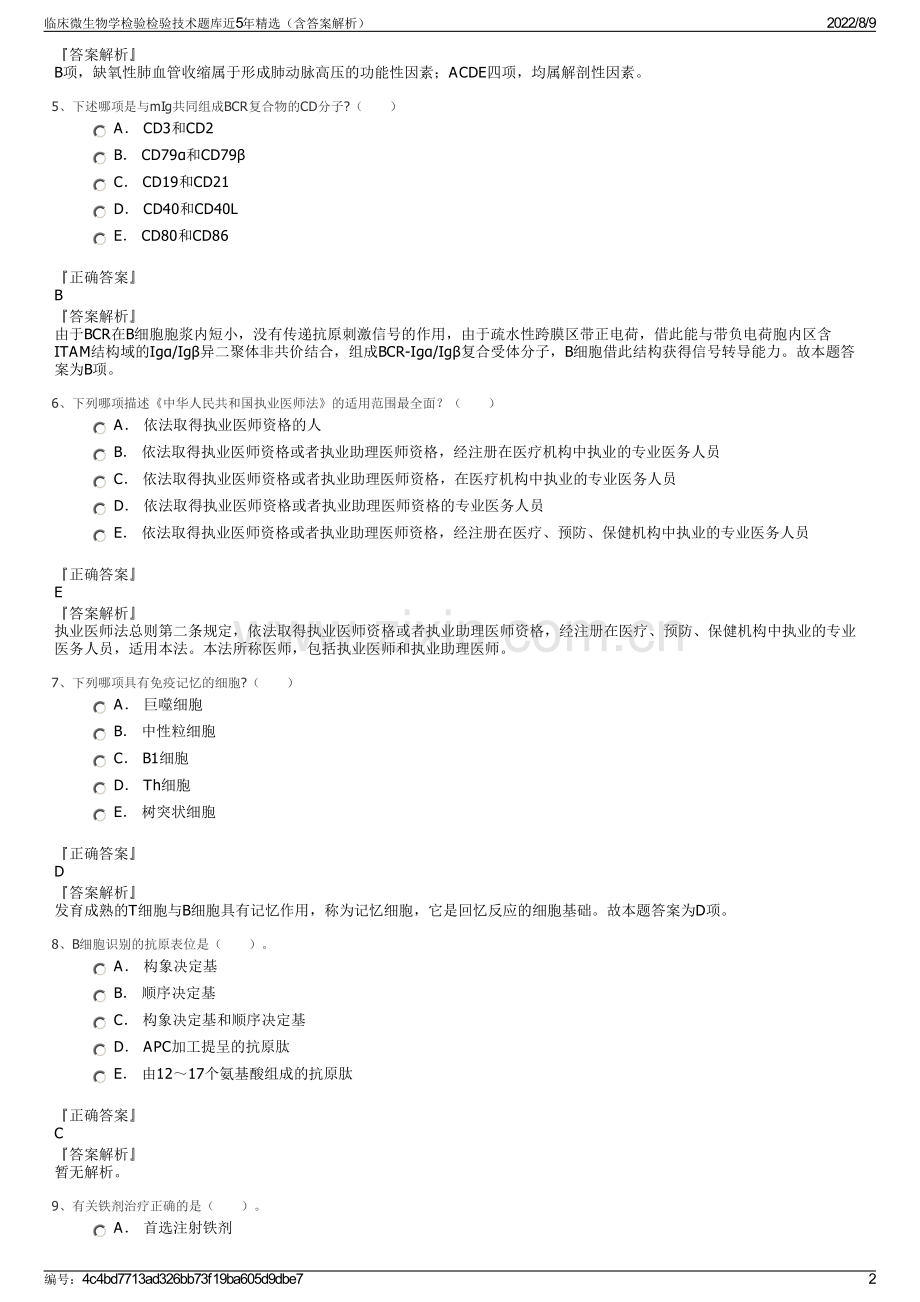 临床微生物学检验检验技术题库近5年精选（含答案解析）.pdf_第2页