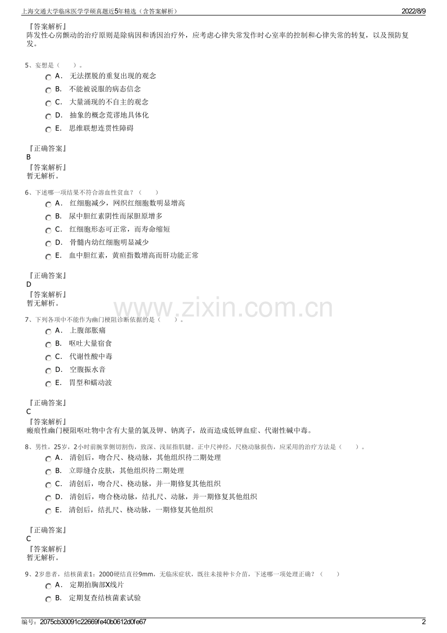 上海交通大学临床医学学硕真题近5年精选（含答案解析）.pdf_第2页
