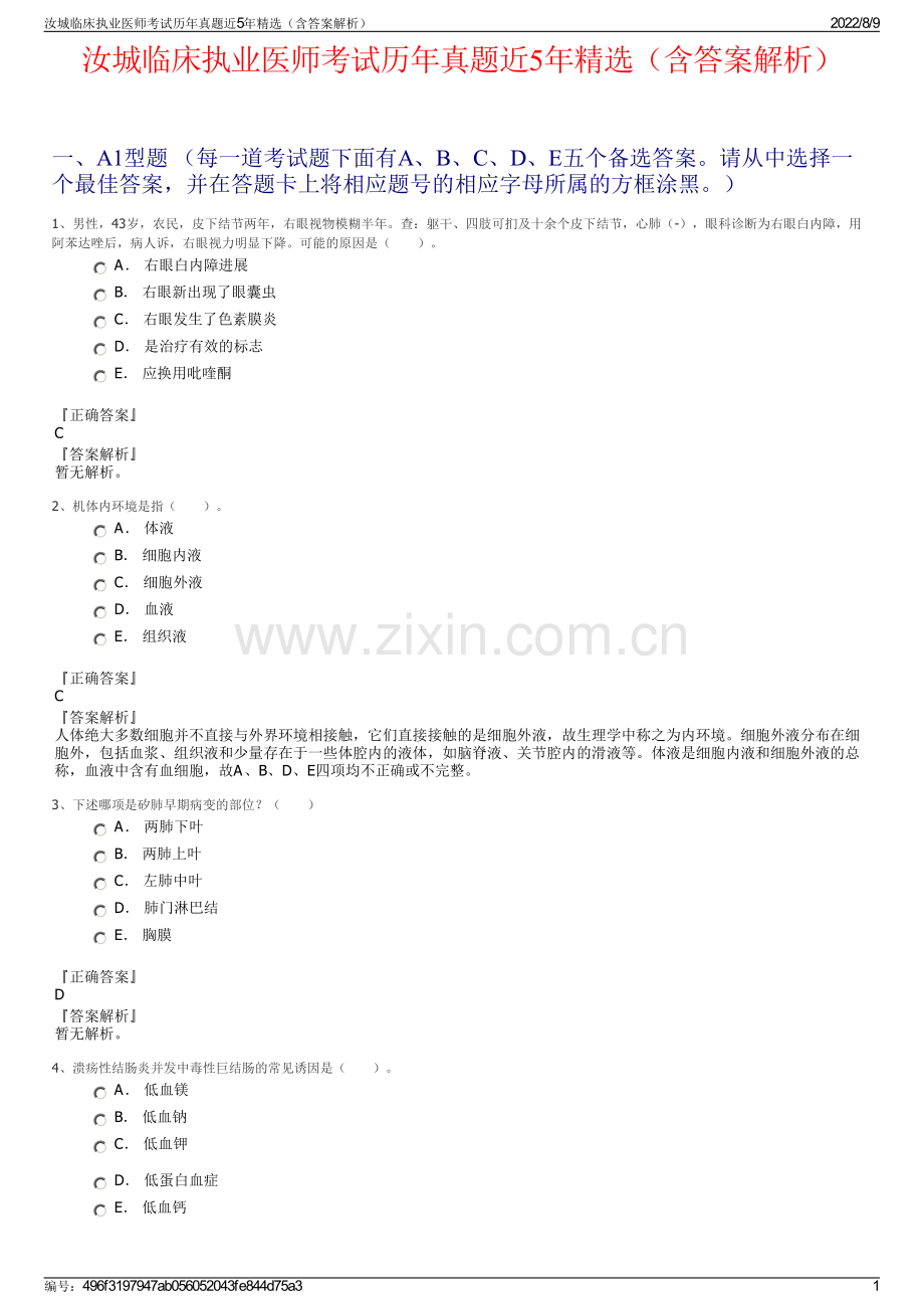 汝城临床执业医师考试历年真题近5年精选（含答案解析）.pdf_第1页