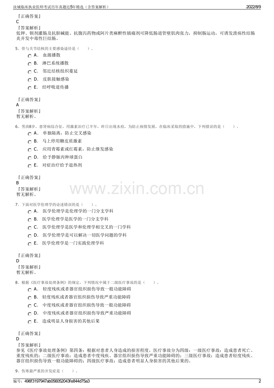 汝城临床执业医师考试历年真题近5年精选（含答案解析）.pdf_第2页