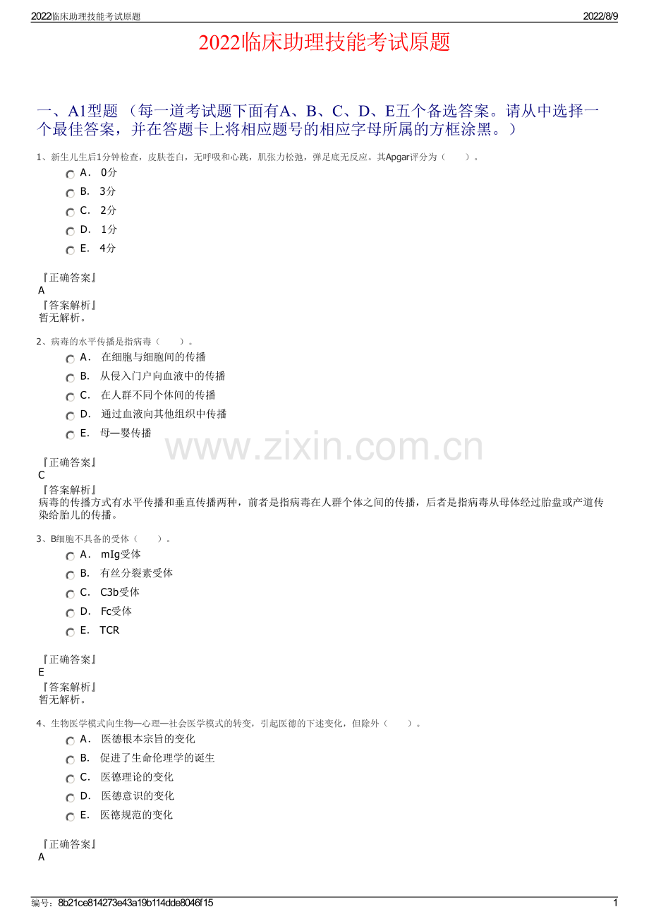 2022临床助理技能考试原题.pdf_第1页