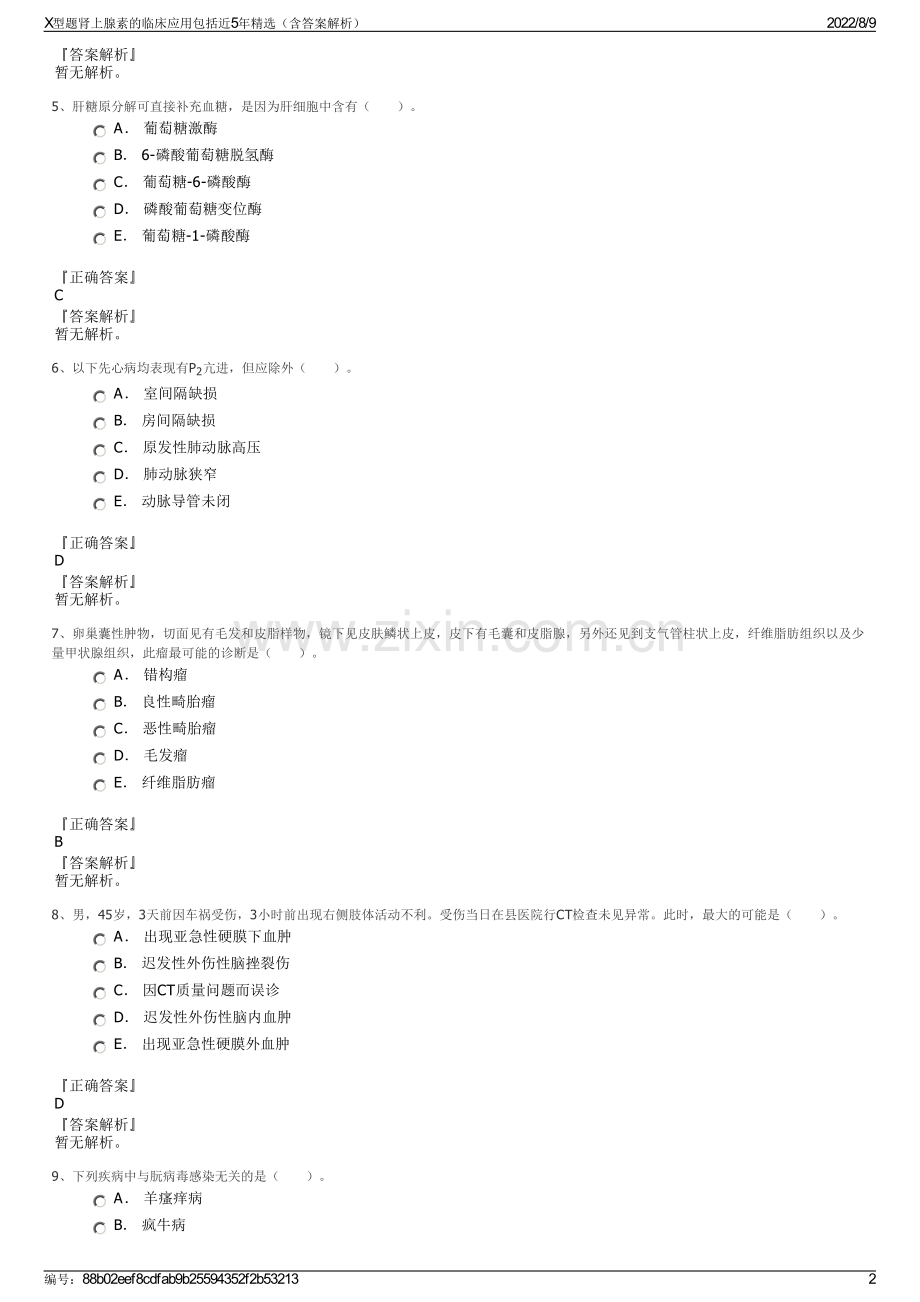 X型题肾上腺素的临床应用包括近5年精选（含答案解析）.pdf_第2页