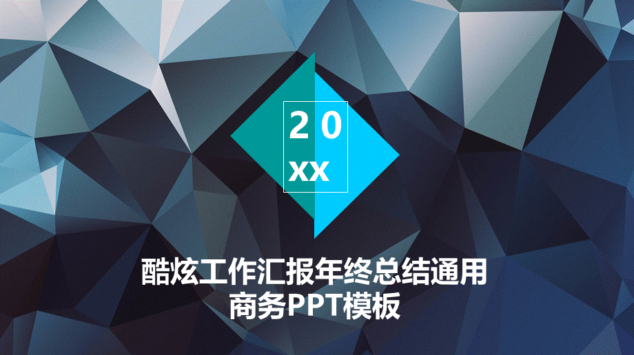 20xx炫酷工作汇报年终总结商务通用PPT模板.pptx_第1页