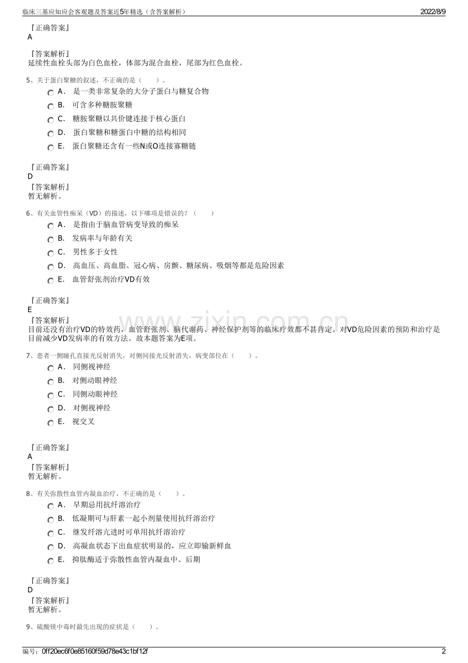 临床三基应知应会客观题及答案近5年精选（含答案解析）.pdf_第2页
