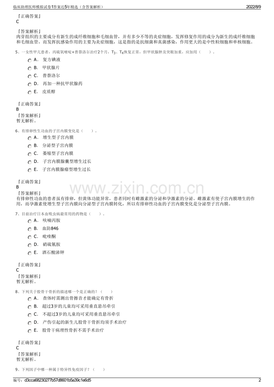 临床助理医师模拟试卷1答案近5年（含答案解析）.pdf_第2页