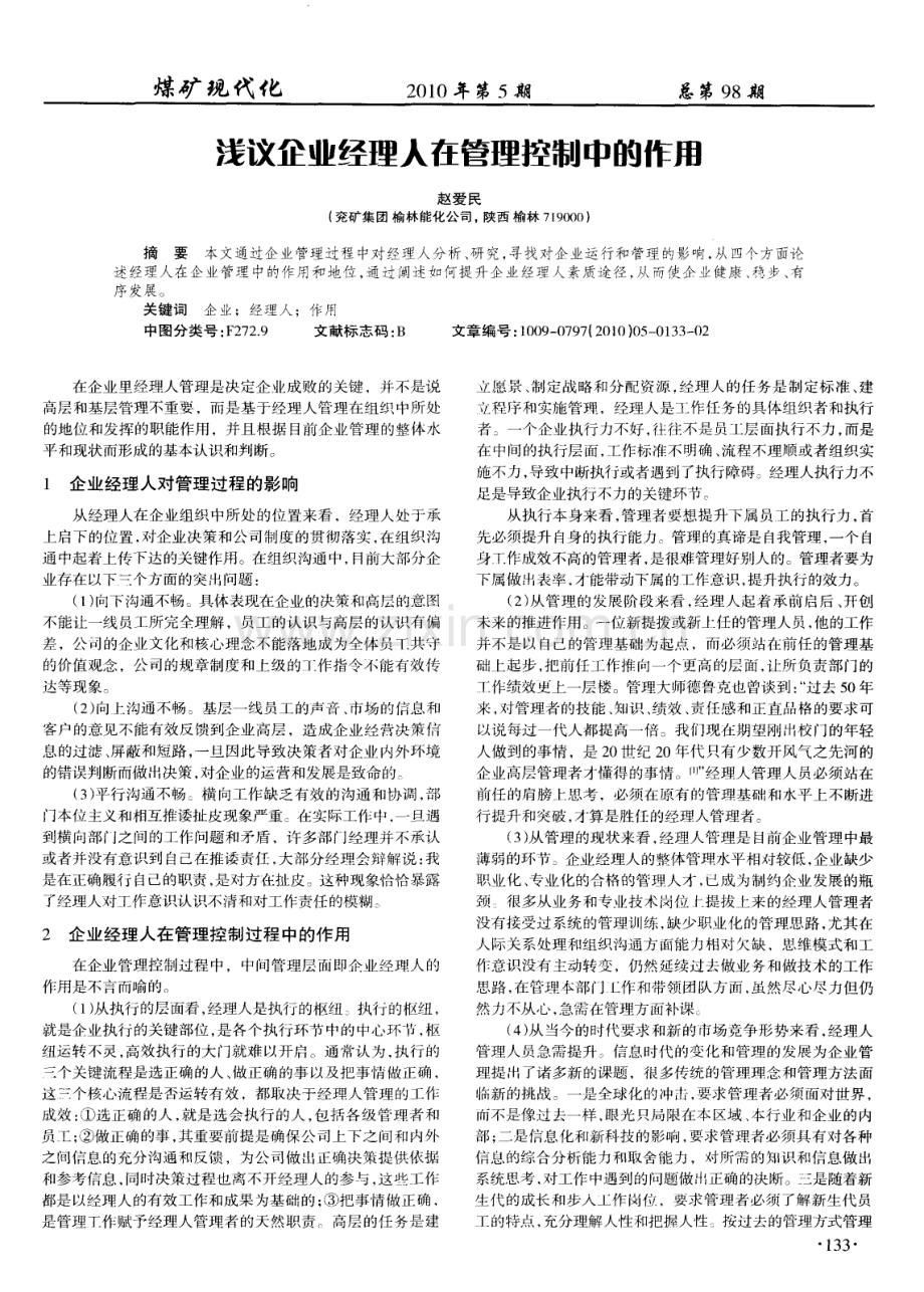 浅议企业经理人在管理控制中的作用（赵爱民）.pdf_第1页