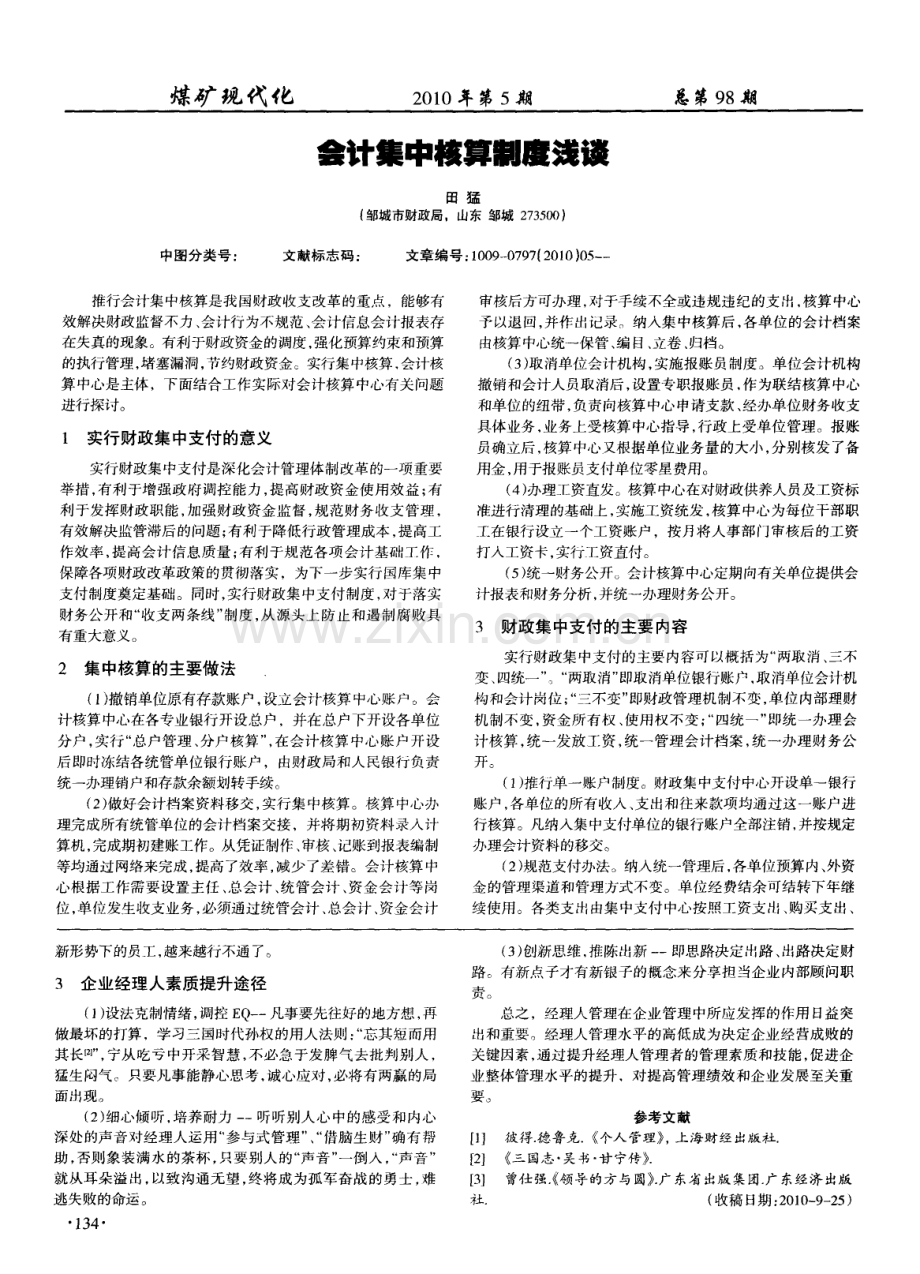 浅议企业经理人在管理控制中的作用（赵爱民）.pdf_第2页