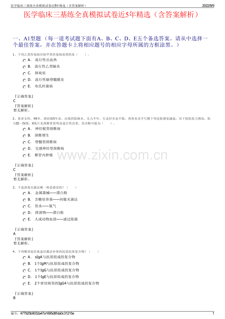 医学临床三基练全真模拟试卷近5年（含答案解析）.pdf_第1页
