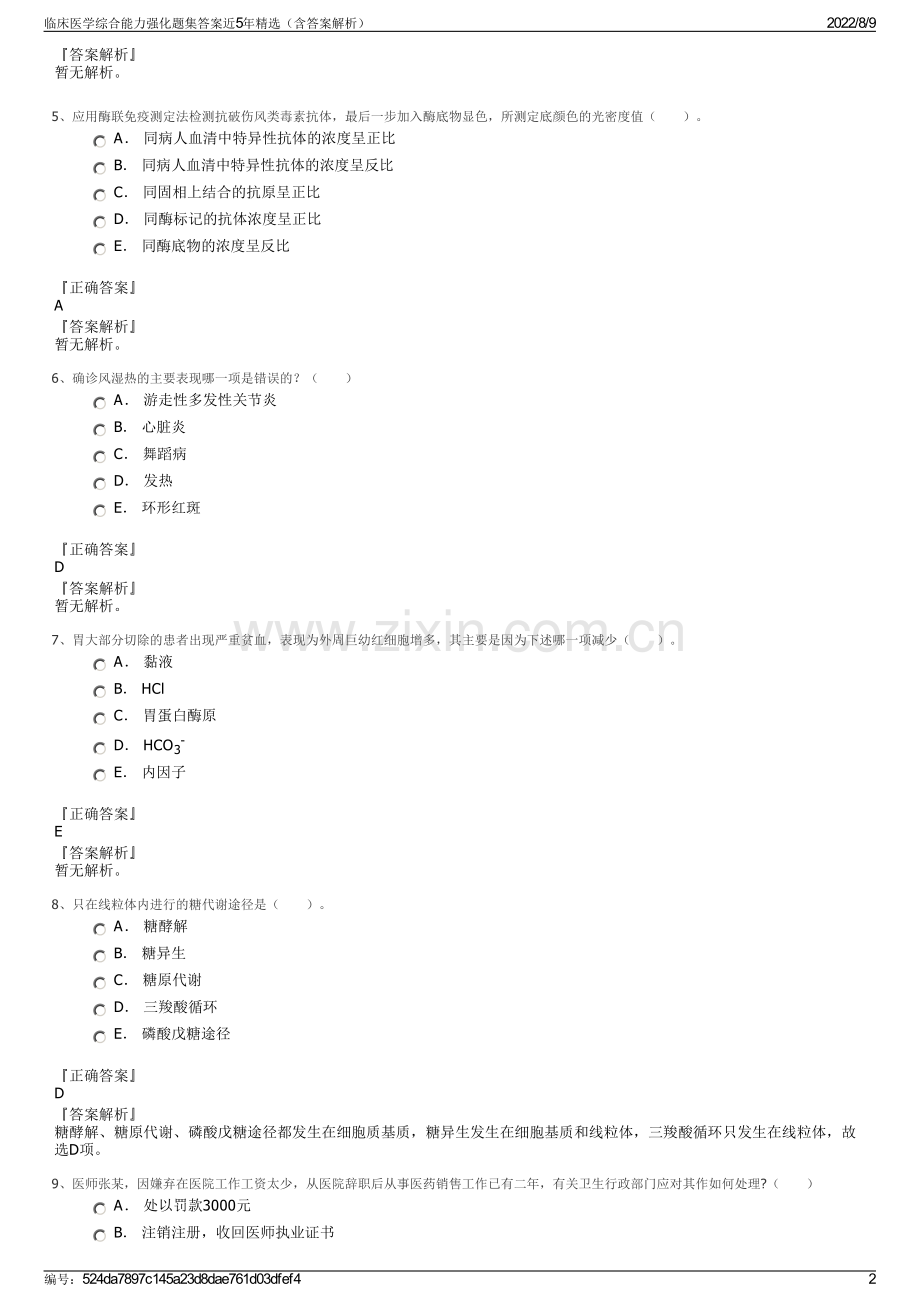 临床医学综合能力强化题集答案近5年精选（含答案解析）.pdf_第2页