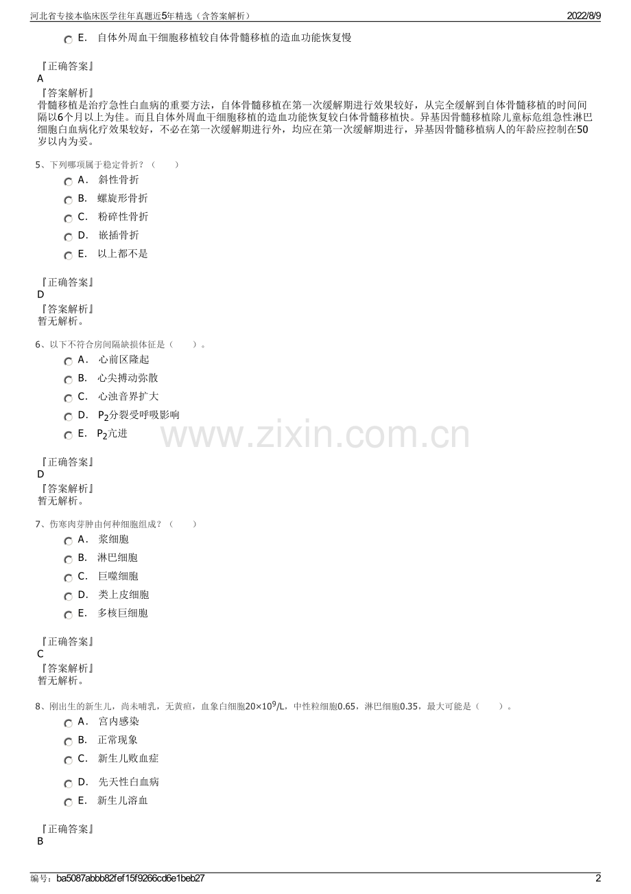 河北省专接本临床医学往年真题近5年精选（含答案解析）.pdf_第2页
