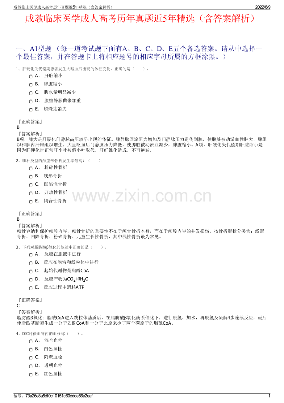 成教临床医学成人高考历年真题近5年精选（含答案解析）.pdf_第1页