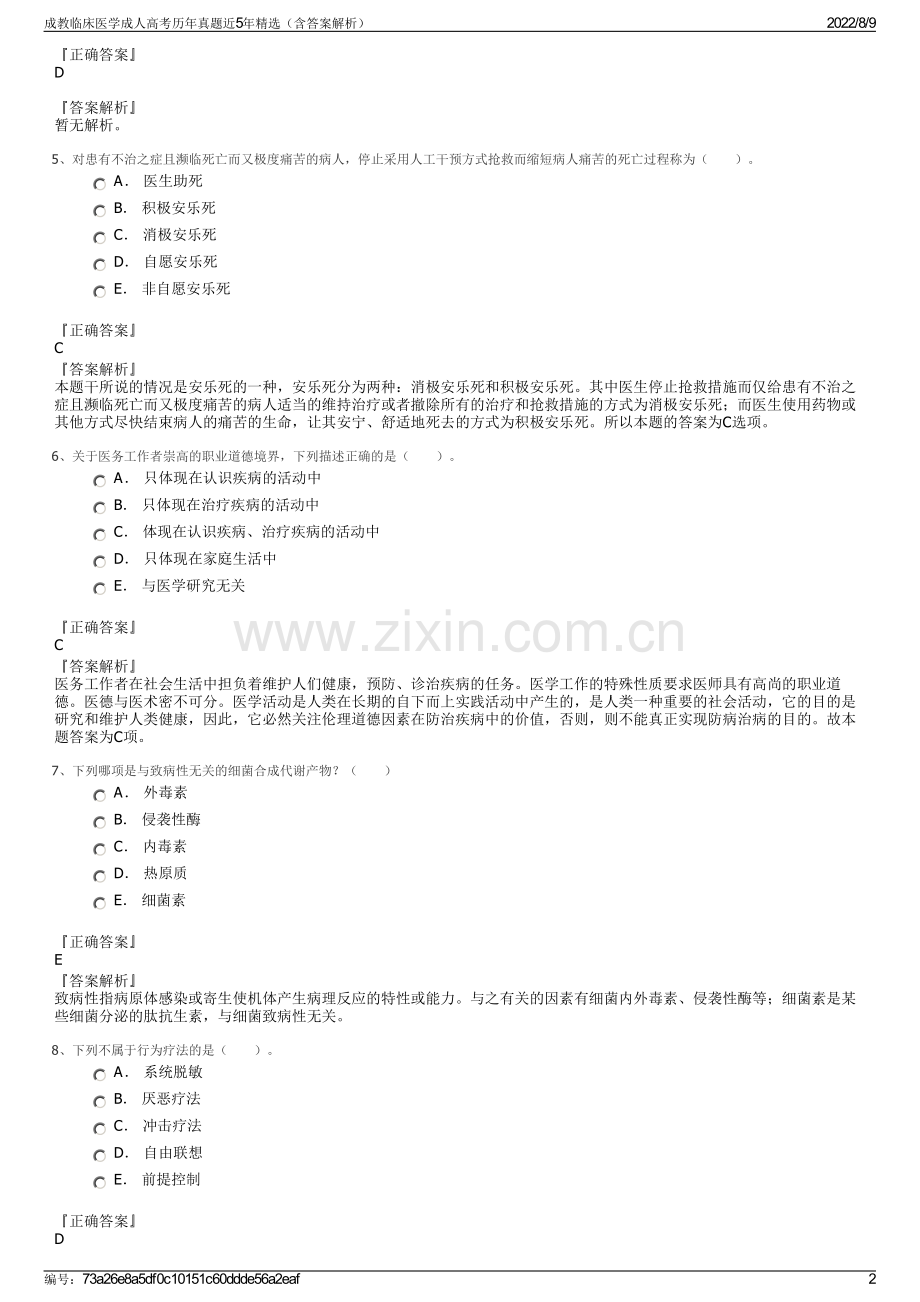 成教临床医学成人高考历年真题近5年精选（含答案解析）.pdf_第2页