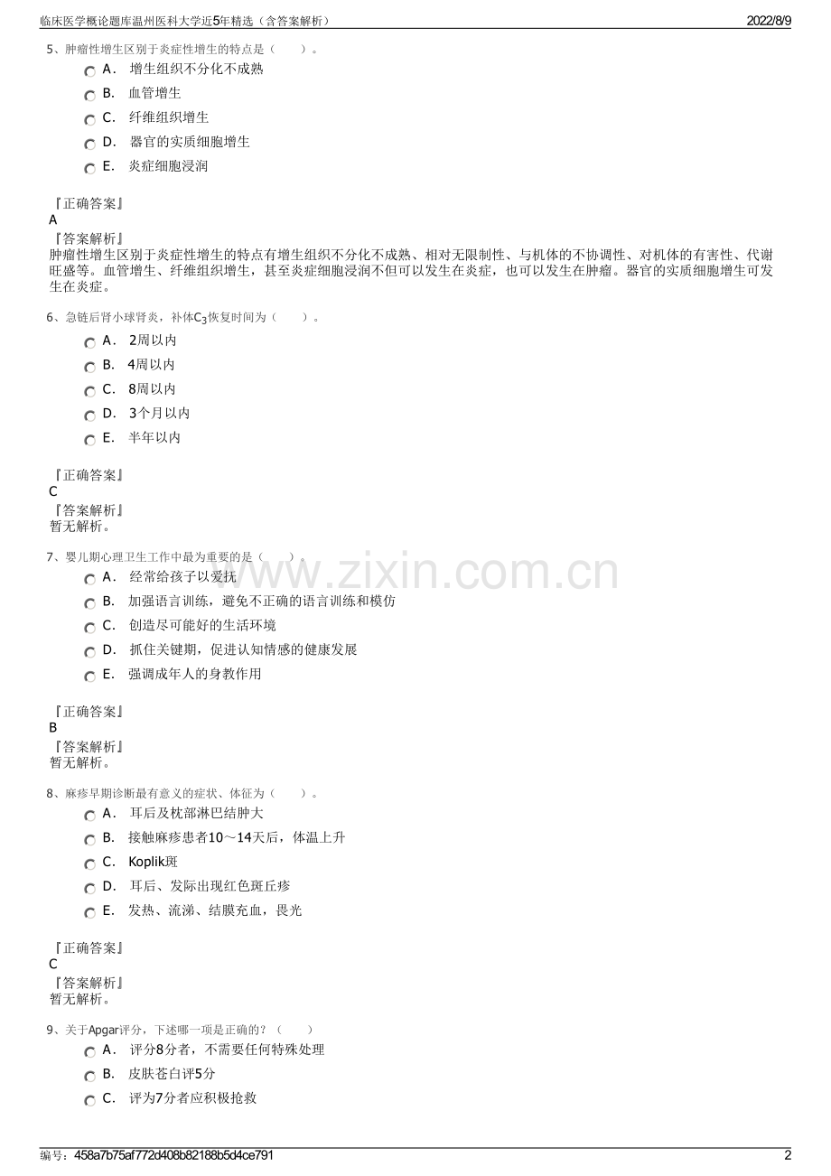 临床医学概论题库温州医科大学近5年精选（含答案解析）.pdf_第2页