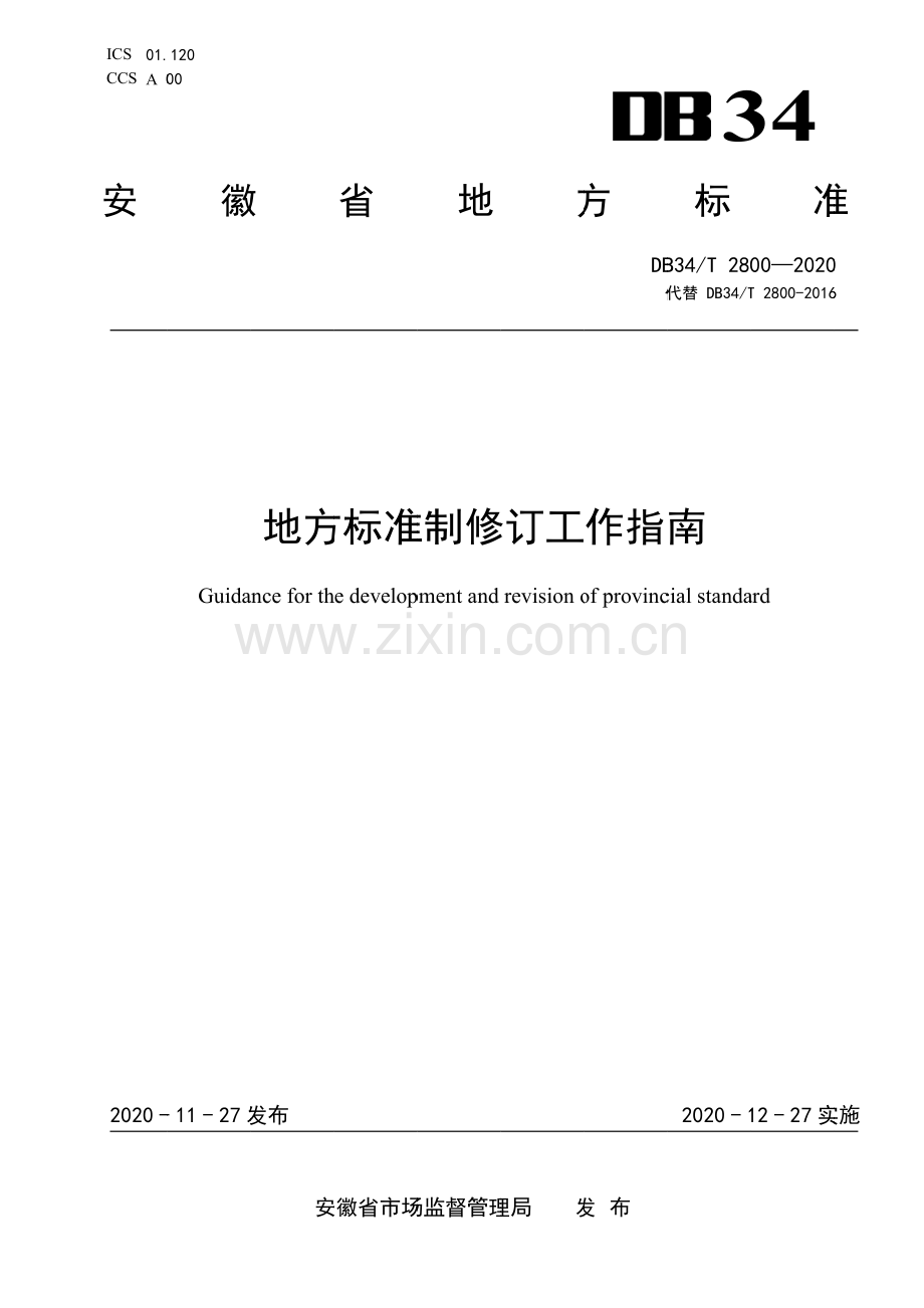 DB34∕T 2800-2020 地方标准制修订工作指南(安徽省).pdf_第1页