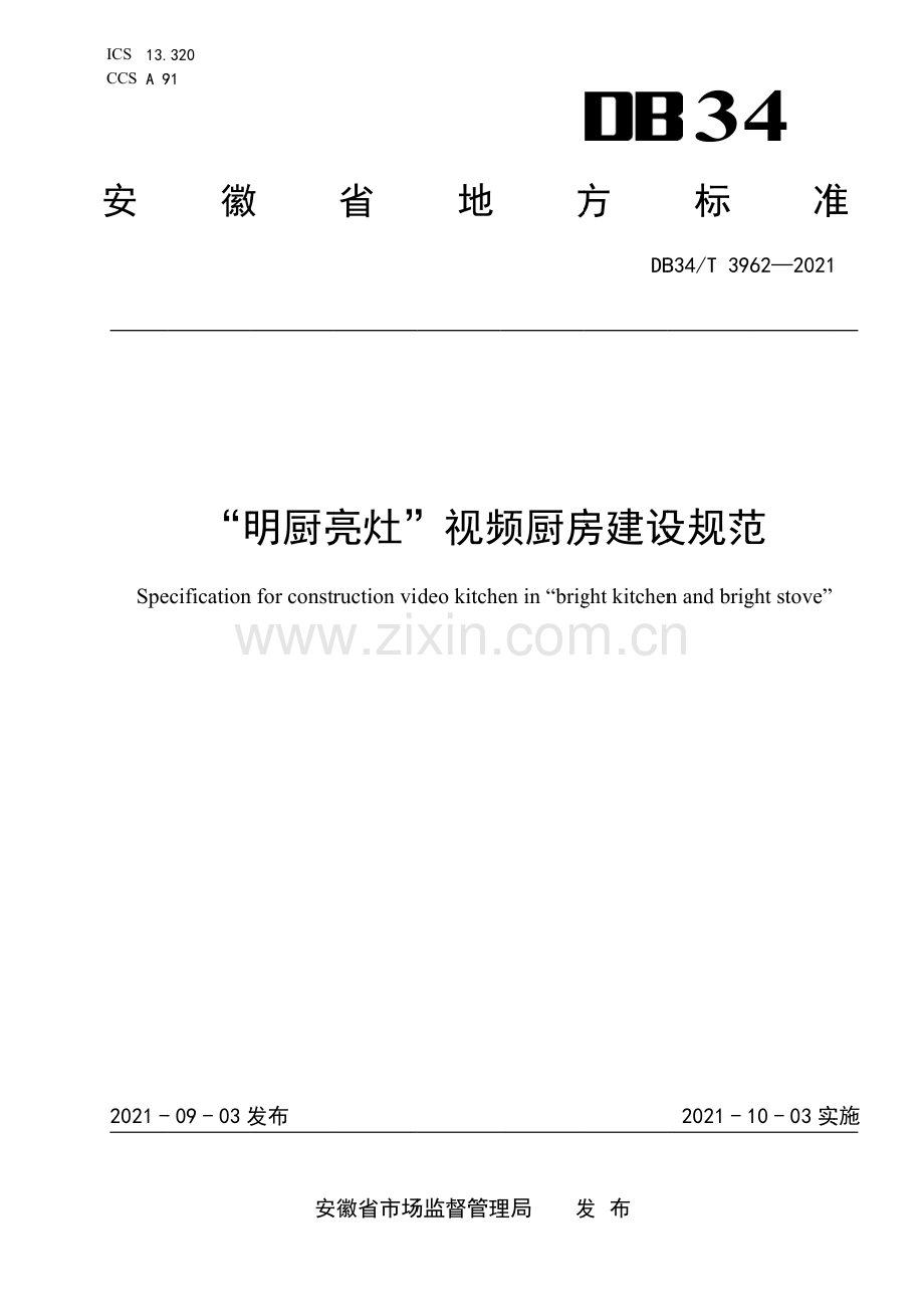 DB34∕T 3962-2021 “明厨亮灶”视频厨房建设规范(安徽省).pdf_第1页