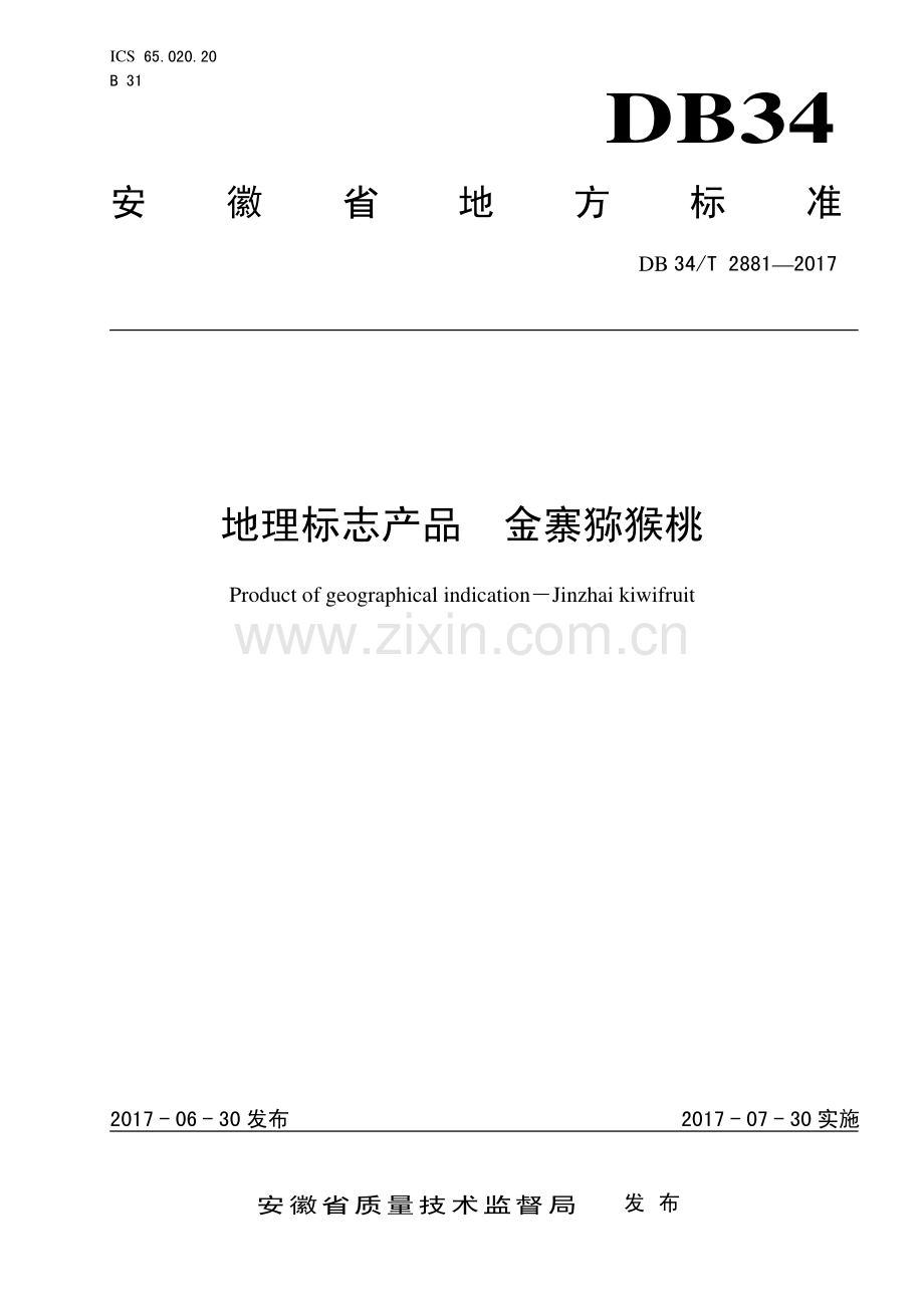 DB34∕T 2881-2017 地理标志产品 金寨猕猴桃(安徽省).pdf_第1页