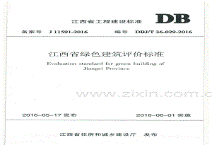 DBJ∕T 36-029-2016 （备案号 J 11591-2016）江西省绿色建筑评价标准.pdf