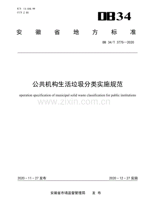 DB34∕T 3775-2020 公共机构生活垃圾分类实施规范(安徽省).pdf