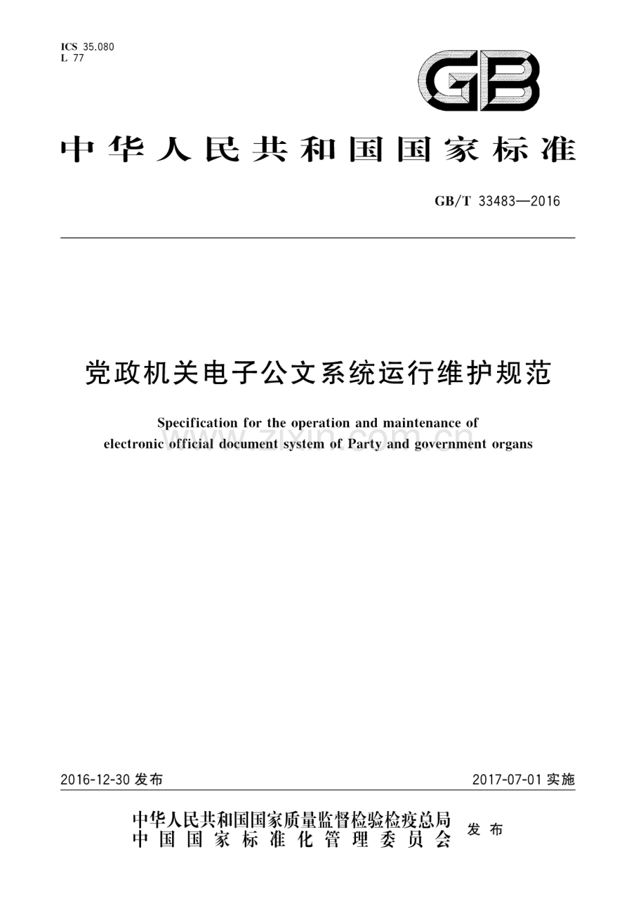GB∕T 33483-2016 党政机关电子公文系统运行维护规范.pdf_第1页