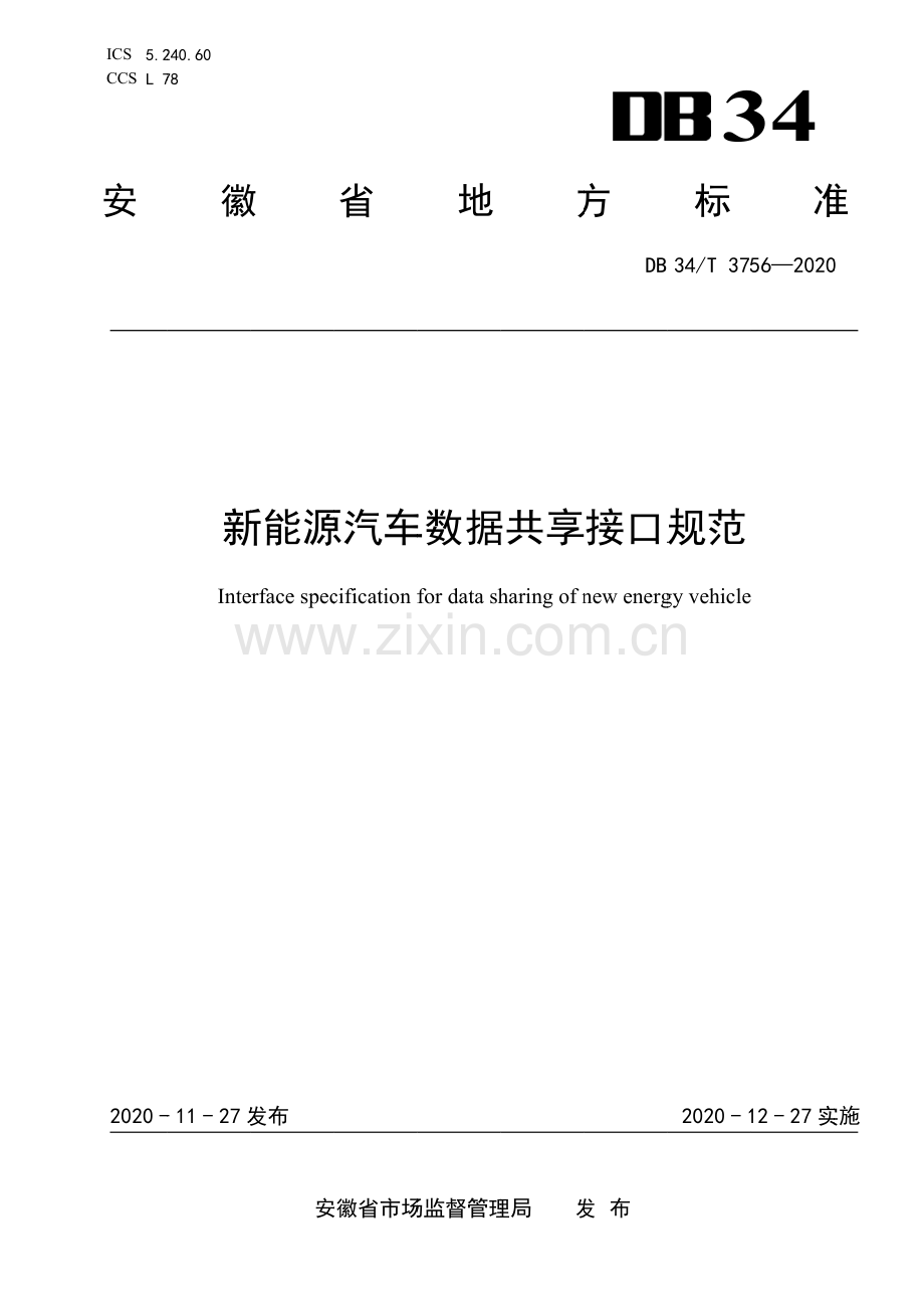 DB34∕T 3756-2020 新能源汽车数据共享接口规范(安徽省).pdf_第1页
