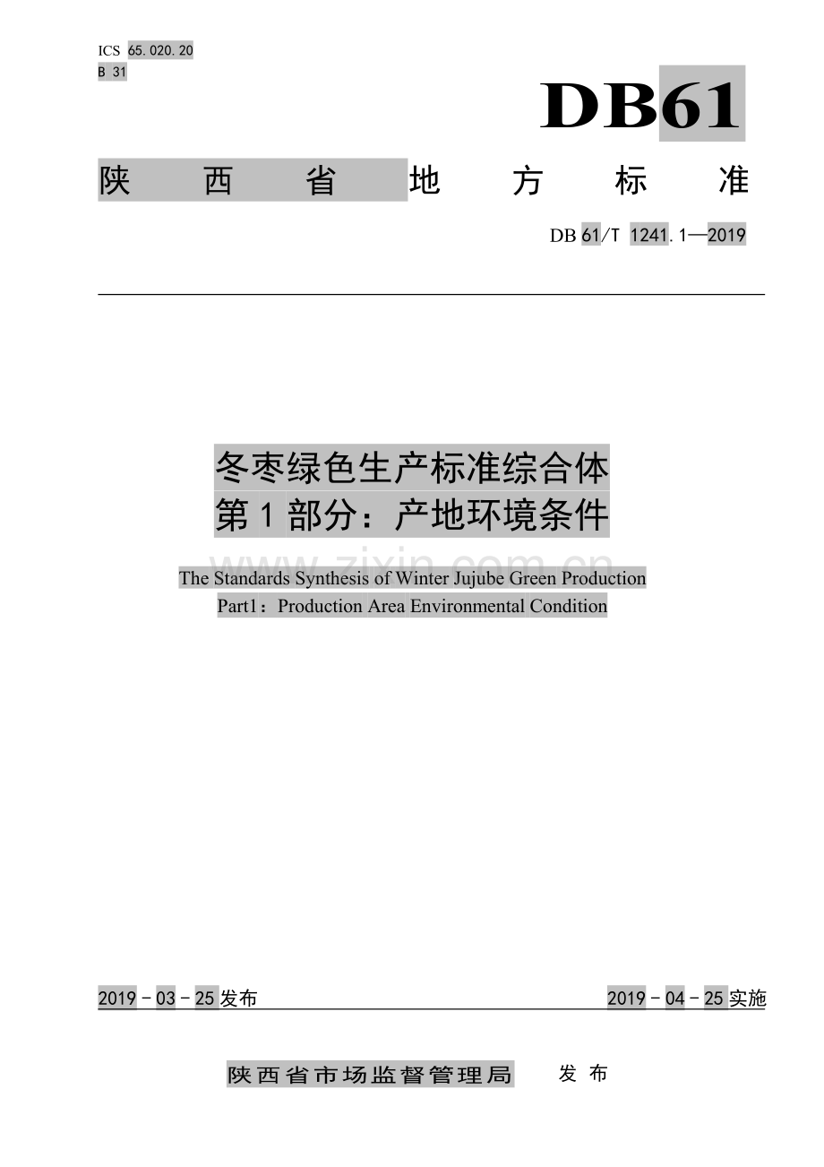 DB61∕T 1241.1-2019 冬枣绿色生产标准综合体第1部分： 产地环境条件(陕西省).pdf_第1页