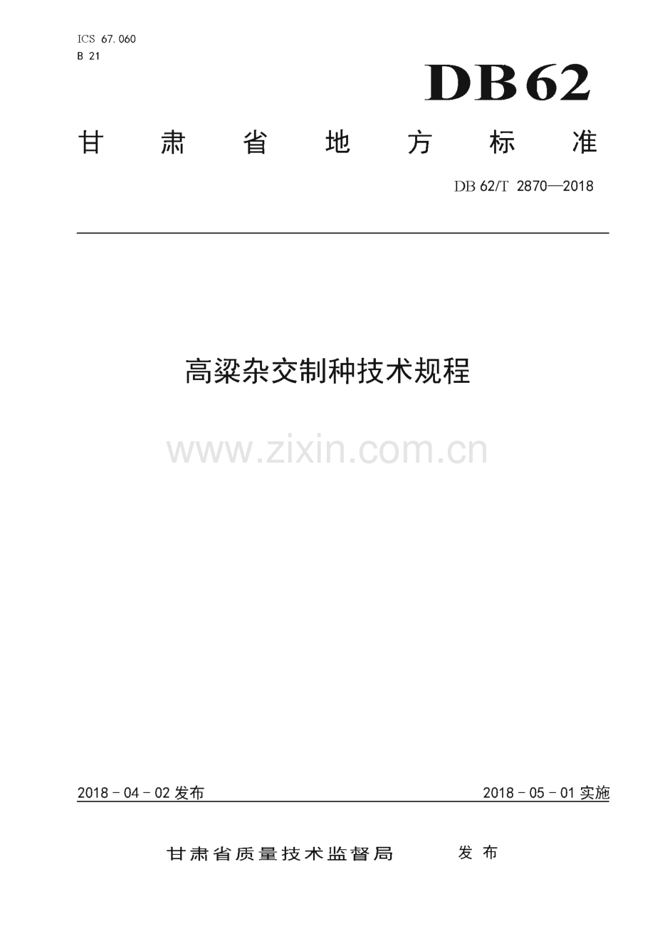 DB62∕T 2870-2018 高粱杂交制种技术规程(甘肃省).pdf_第1页